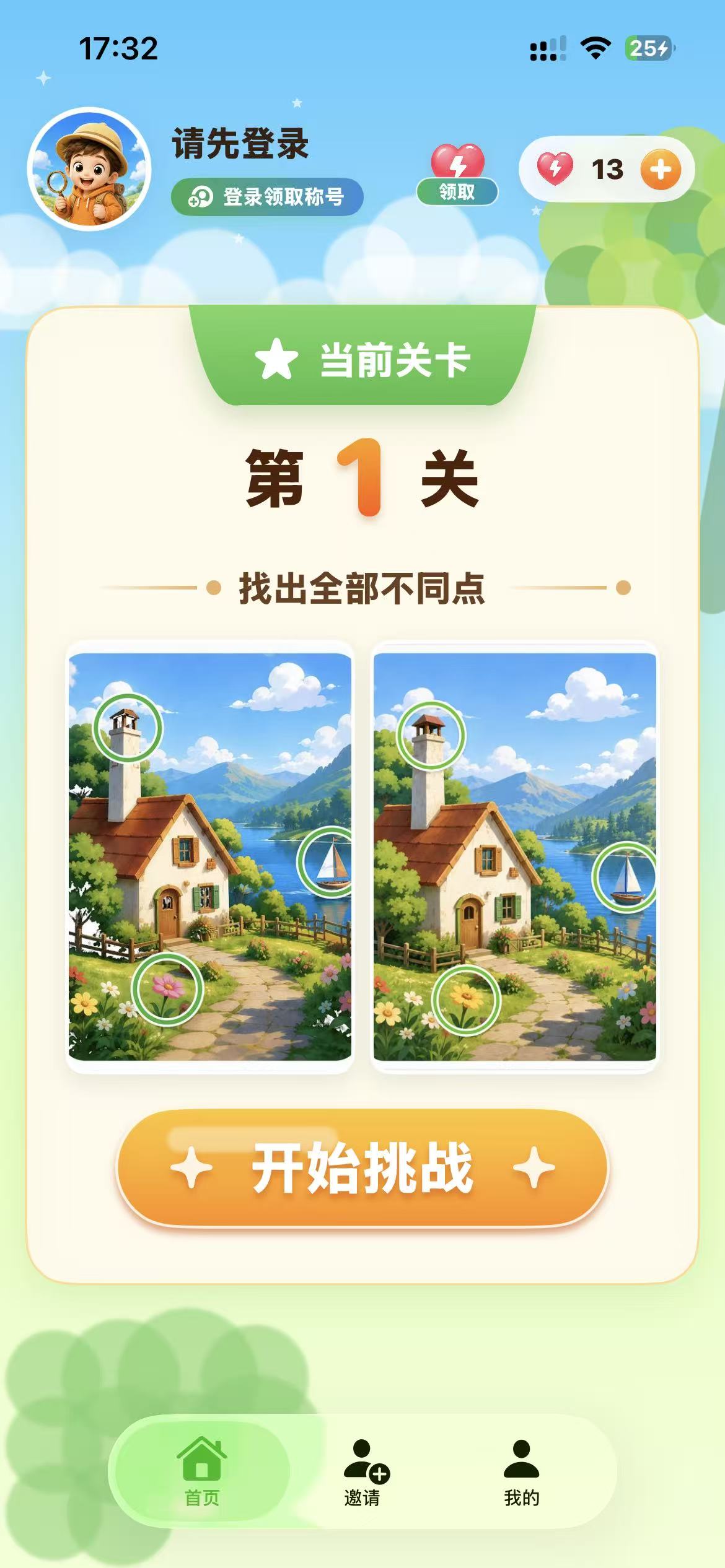 微看 App 首页，第 1 关找不同挑战