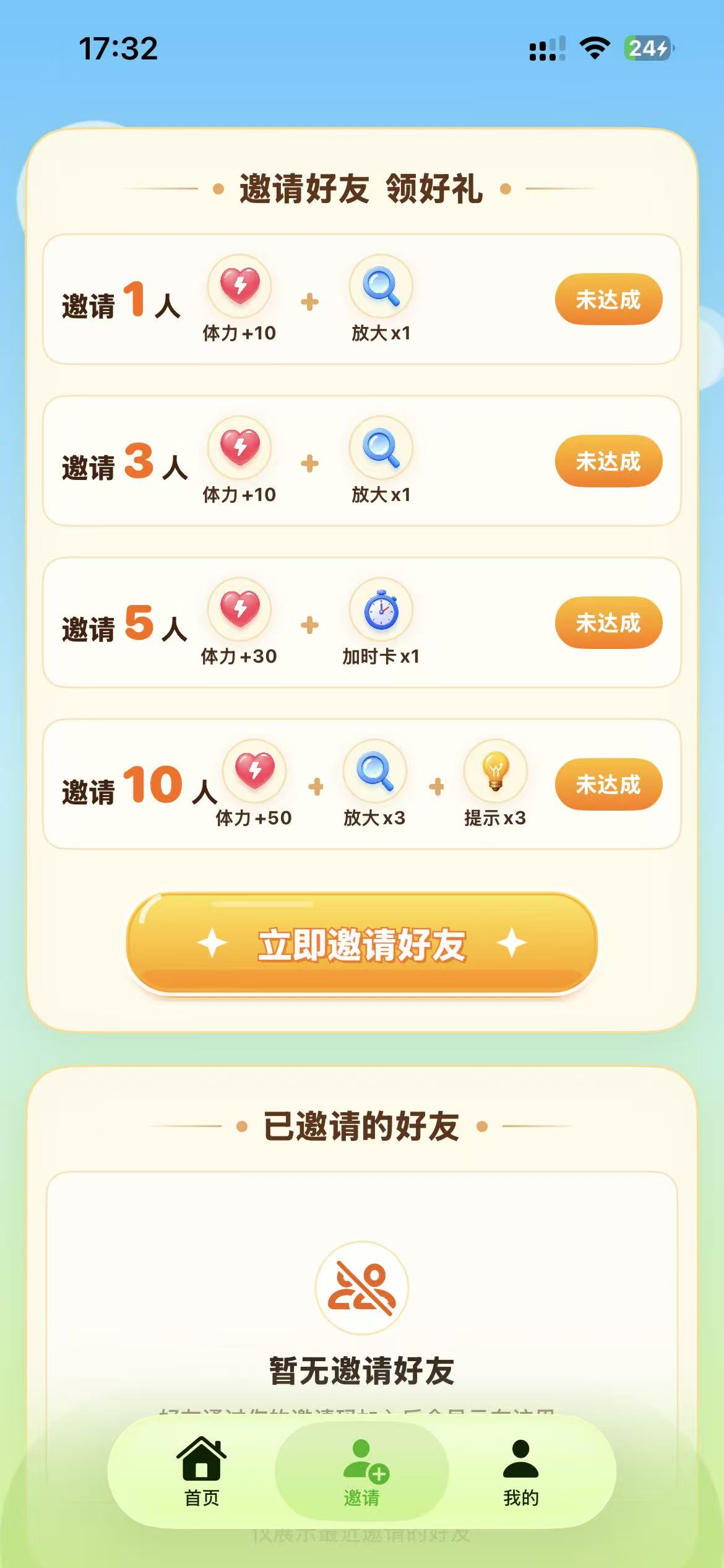微看邀请好友奖励页面